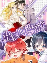 3D漫画灰烬方程式封面